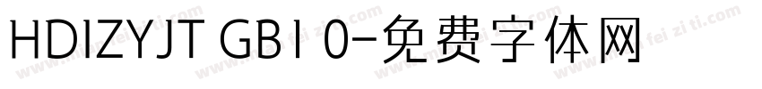 HDIZYJT GB1 0字体转换